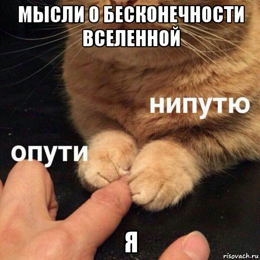мысли о бесконечности вселенной я