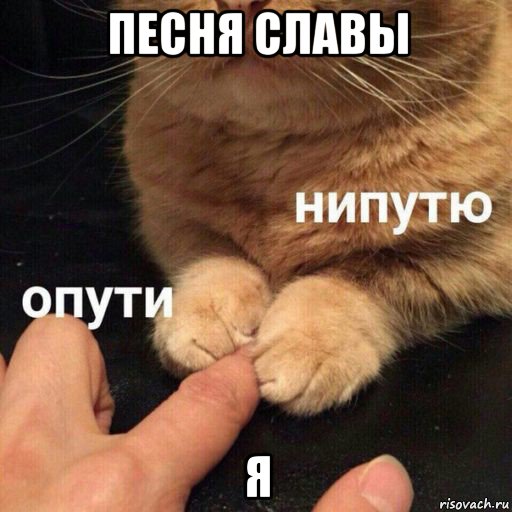 песня славы я