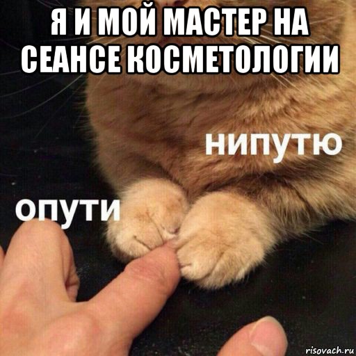 я и мой мастер на сеансе косметологии 