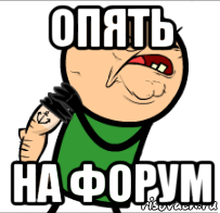 опять на форум