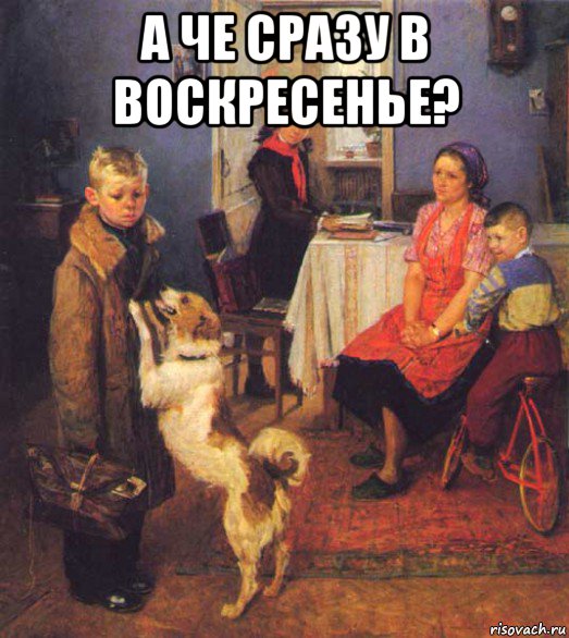 а че сразу в воскресенье? 