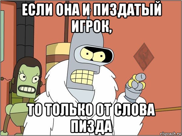 если она и пиздатый игрок, то только от слова пизда