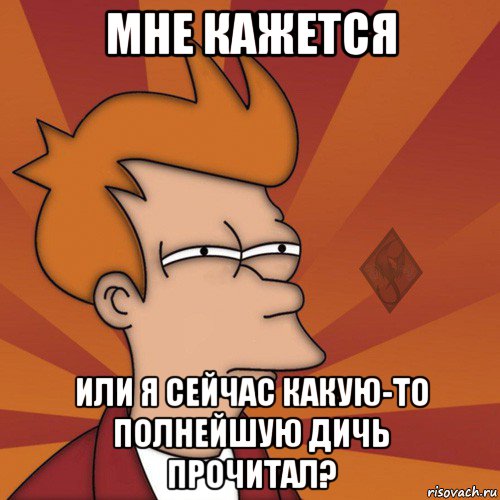 мне кажется или я сейчас какую-то полнейшую дичь прочитал?, Мем ОР Мне кажется или