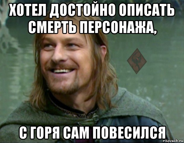 хотел достойно описать смерть персонажа, с горя сам повесился, Мем ОР Тролль Боромир