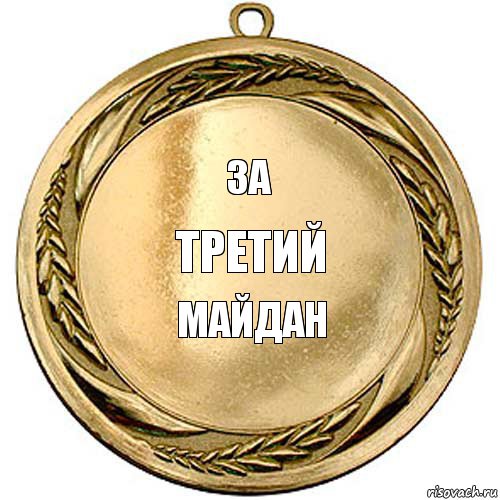 за третий майдан   