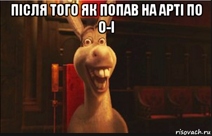 після того як попав на арті по o-i , Мем Осел из Шрека