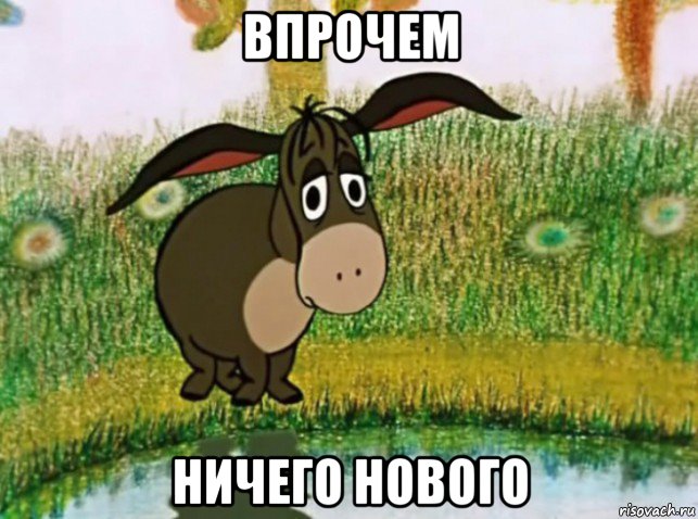 впрочем ничего нового