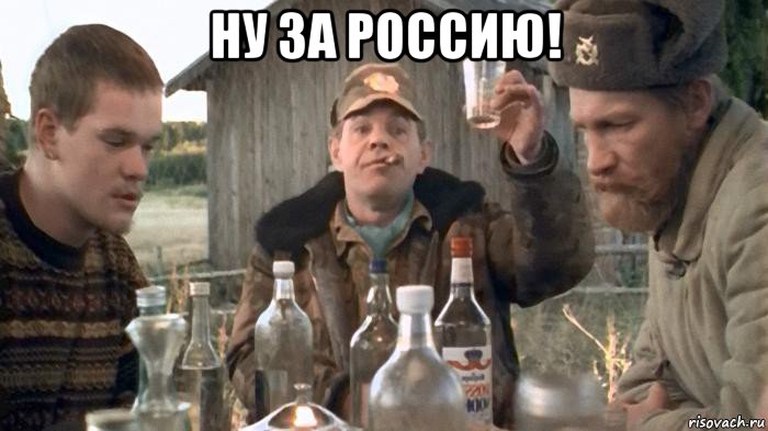 ну за россию! 