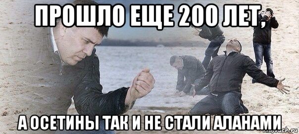 прошло еще 200 лет, а осетины так и не стали аланами