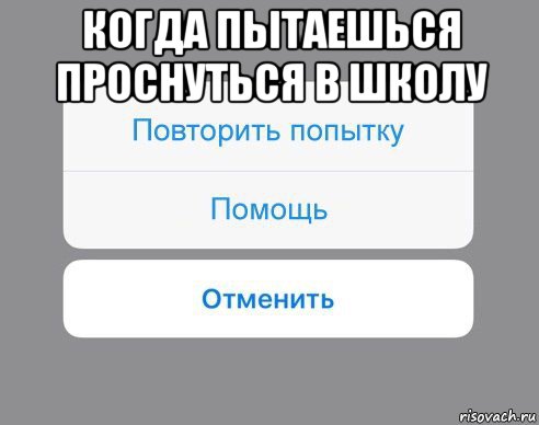 когда пытаешься проснуться в школу , Мем Отменить Помощь Повторить попытку