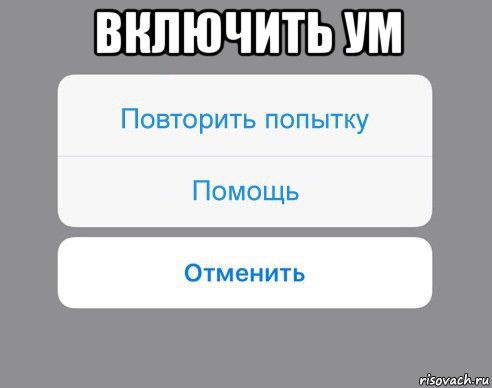 включить ум , Мем Отменить Помощь Повторить попытку