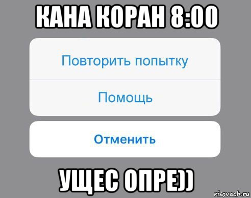 кана коран 8:00 ущес опре)), Мем Отменить Помощь Повторить попытку