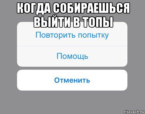 когда собираешься выйти в топы , Мем Отменить Помощь Повторить попытку