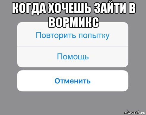 когда хочешь зайти в вормикс , Мем Отменить Помощь Повторить попытку