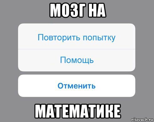 мозг на математике, Мем Отменить Помощь Повторить попытку