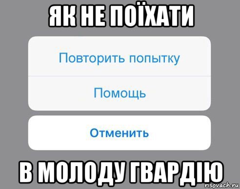 як не поїхати в молоду гвардію, Мем Отменить Помощь Повторить попытку