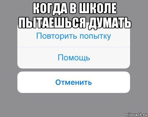 когда в школе пытаешься думать , Мем Отменить Помощь Повторить попытку