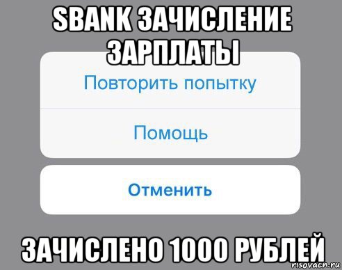 sbank зачисление зарплаты зачислено 1000 рублей, Мем Отменить Помощь Повторить попытку