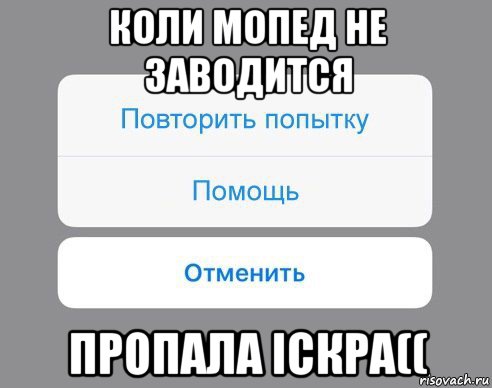 коли мопед не заводится пропала іскра((, Мем Отменить Помощь Повторить попытку