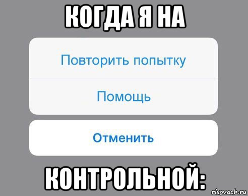 когда я на контрольной:, Мем Отменить Помощь Повторить попытку