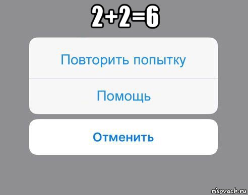 2+2=6 , Мем Отменить Помощь Повторить попытку