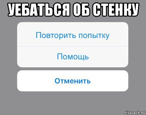 уебаться об стенку , Мем Отменить Помощь Повторить попытку