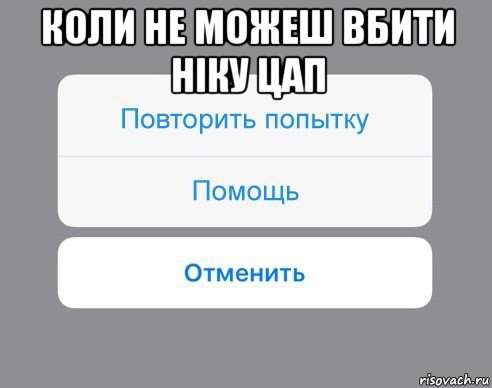 коли не можеш вбити ніку цап , Мем Отменить Помощь Повторить попытку