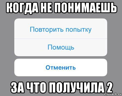 когда не понимаешь за что получила 2, Мем Отменить Помощь Повторить попытку