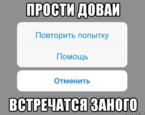 прости доваи встречатся заного, Мем Отменить Помощь Повторить попытку