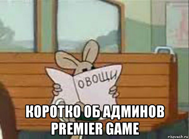  коротко об админов premier game, Мем Овощи Ну Погоди