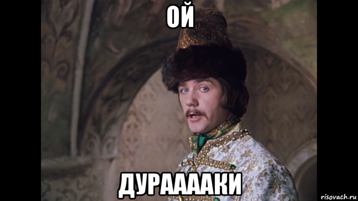 ой дурааааки