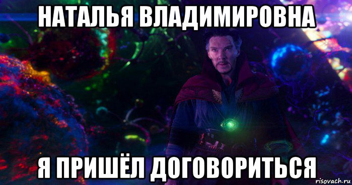 наталья владимировна я пришёл договориться, Мем П