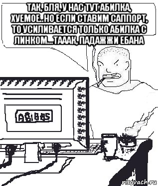 так, бля, у нас тут абилка, хуемое..но если ставим саппорт, то усиливается только абилка с линком...тааак, падажжи ебана 