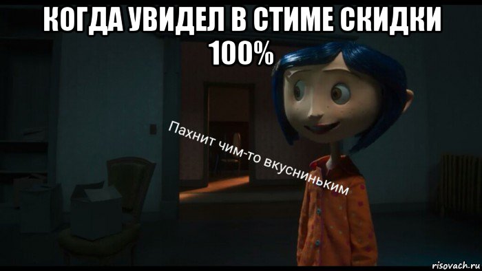 когда увидел в стиме скидки 100% 