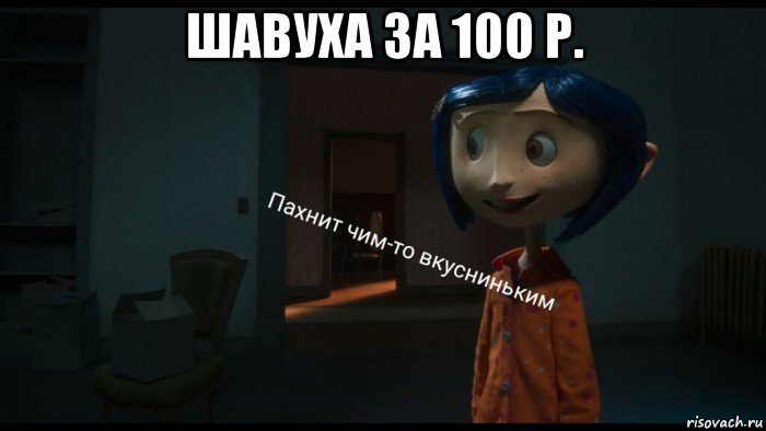 шавуха за 100 р. 