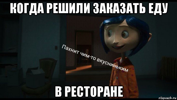 когда решили заказать еду в ресторане