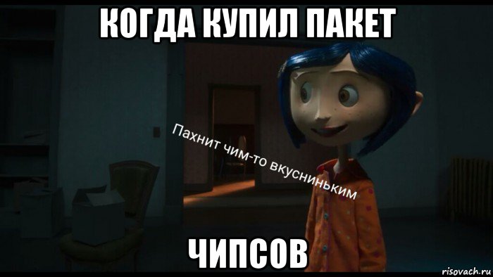 когда купил пакет чипсов