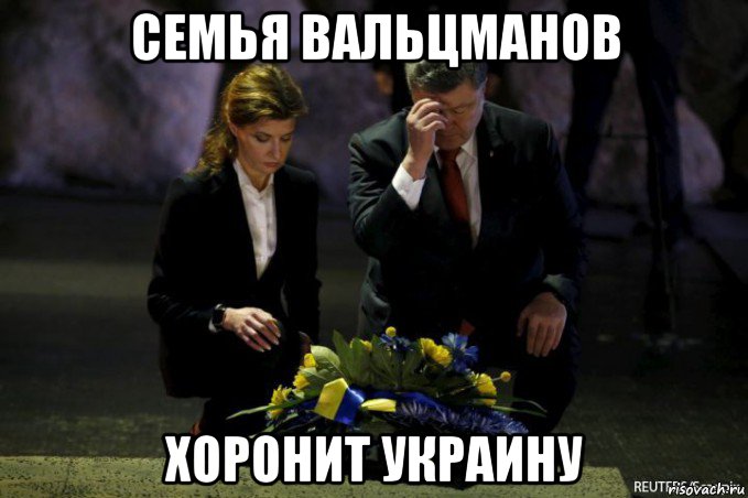 семья вальцманов хоронит украину