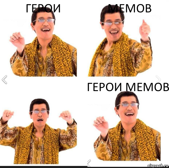 ГЕРОИ МЕМОВ ГЕРОИ МЕМОВ, Комикс     PAPP