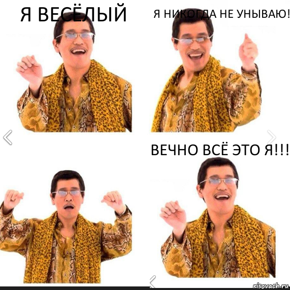 Я весёлый Я никогда не унываю! Вечно всё это я!!!, Комикс     PAPP