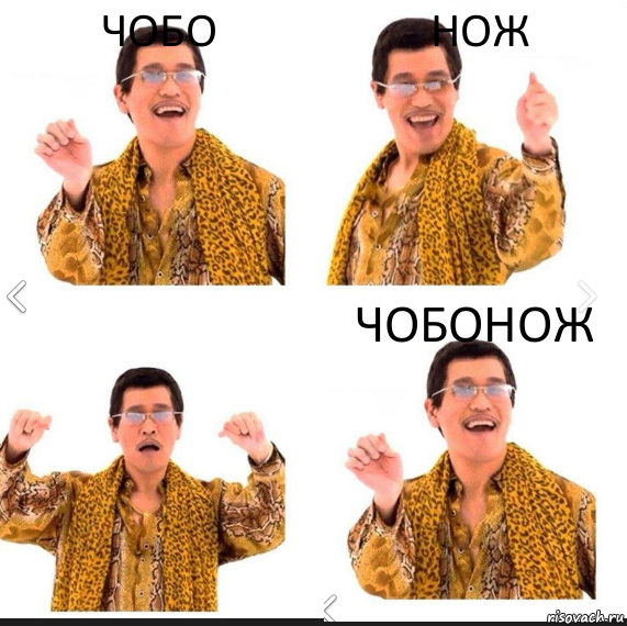 чобо нож чобонож, Комикс     PAPP