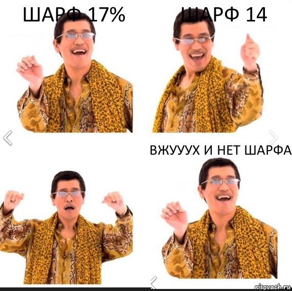 шарф 17% Шарф 14 Вжууух и нет шарфа, Комикс     PAPP