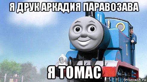 я друк аркадия паравозава я томас