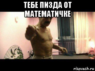 тебе пизда от математичке 