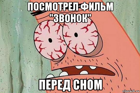 посмотрел фильм "звонок" перед сном, Мем  Патрик в ужасе