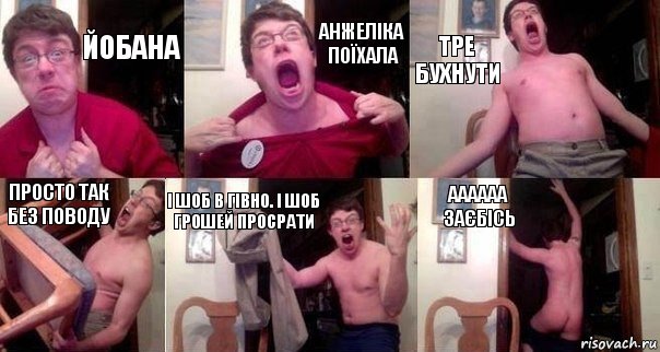 ЙОБАНА АНЖЕЛІКА ПОЇХАЛА ТРЕ БУХНУТИ ПРОСТО ТАК БЕЗ ПОВОДУ І ШОБ В ГІВНО. І ШОБ ГРОШЕЙ ПРОСРАТИ АААААА ЗАЄБІСЬ, Комикс  Печалька 90лвл