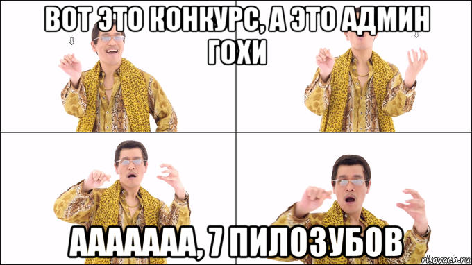 вот это конкурс, а это админ гохи ааааааа, 7 пилозубов