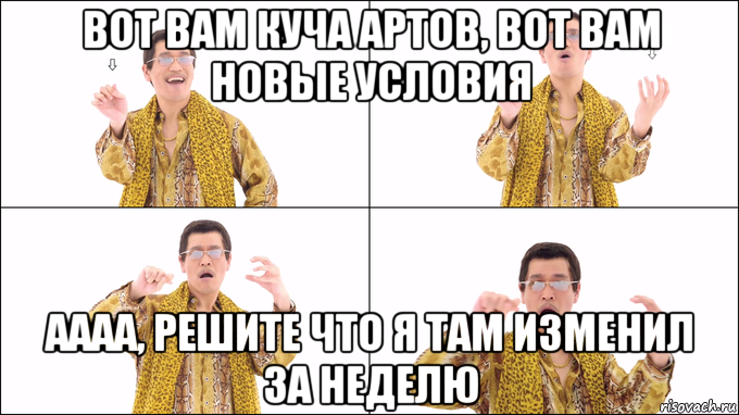 вот вам куча артов, вот вам новые условия аааа, решите что я там изменил за неделю