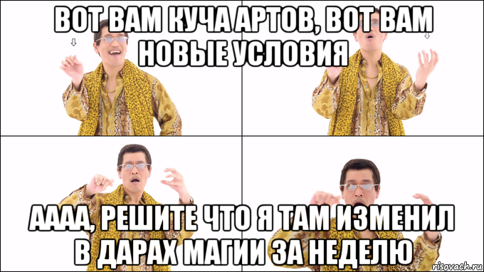вот вам куча артов, вот вам новые условия аааа, решите что я там изменил в дарах магии за неделю