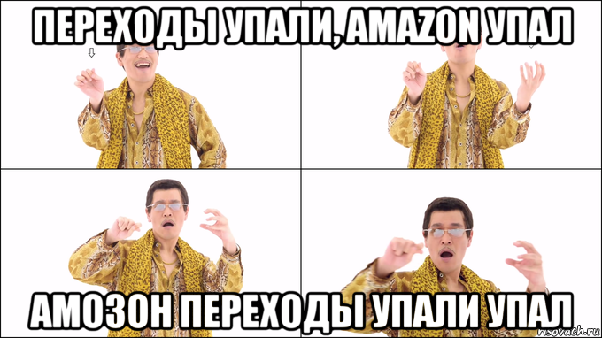 переходы упали, amazon упал амозон переходы упали упал